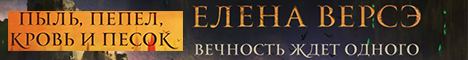 Пыль, пепел, кровь и песок