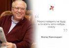 Афоризмы В. С. Черномырдина