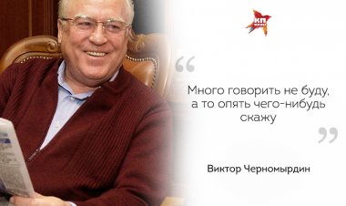 Афоризмы В. С. Черномырдина