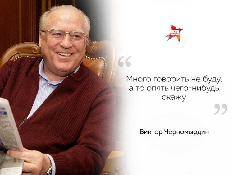 Афоризмы В. С. Черномырдина