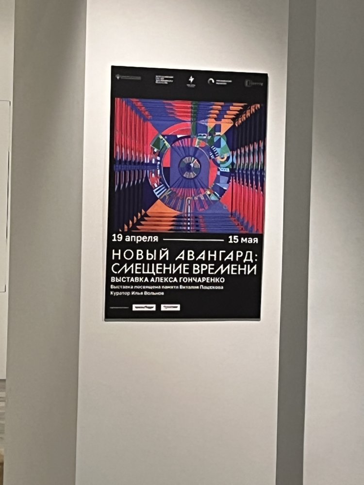 ПЕРСОНАЛЬНАЯ ВЫСТАВКА АЛЕКСА ГОНЧАРЕНКО «НОВЫЙ АВАНГАРД: СМЕЩЕНИЕ ВРЕМЕНИ»