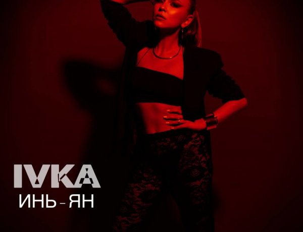 IVKA - Инь-Янь