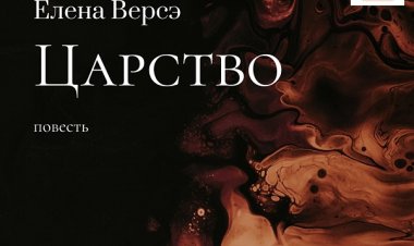 !! Вышла АУДИО-ВЕРСИЯ по моей повести "Царство"