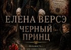 !!! Начинаю публиковать на Литресе Черновик моего самого большого романа «Черный Принц. Том 1. Сокол и Кобра» !!!