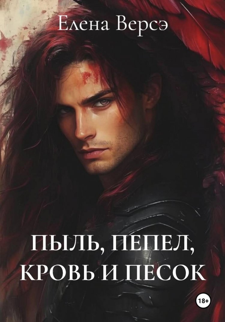 !!! Переопубликована МОЯ ПЕРВАЯ КНИГА в жанре фэнтези - роман "ПЫЛЬ, ПЕПЕЛ, КРОВЬ И ПЕСОК"!!!